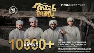 തിരു നൂർ | thiru noor | rabeeh special |New madh song 2022 | KM MEDIA