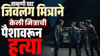Pune crime : जिवलग मित्रांनी केली मित्राची पैशावरून ह:त्या |  Tamhini Ghat  मध्ये काय घडलं ?