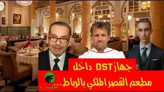 🎙️تسريبات من داخل القصر الملكي بالرباط