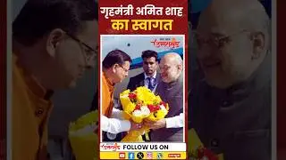 गृहमंत्री अमित शाह का स्वागत।#BJP4UK #amitshah  #CMDhami  #PushkarSinghDhami #uttrakhandnewsupdate