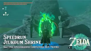Speedrun Jiukoum Shrine ► Быстрое прохождение Святилища Дзи-Укоумэ ► Zelda: Tears of the Kingdom