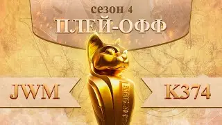 JWM vs K374 play-off 4 сезон лиги Осириса | Osiris League season 4 Rise of Kingdoms