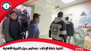 تنفيذ خطة الاخلاء بمدارس جيل التربية الأهلية