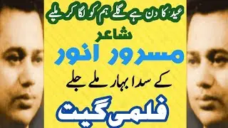 Mixed Evergreen film songs by poet Masroor Anwar | Ali Abbas Media |