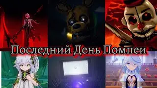 My favorite characters Mashup &ldquo;Последний День Помпеи&rdquo; by Сергей Лазарев {Mashup Edit} [Multiverse]