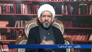 تشرين.. تعود أم تُدفن | ميزان القوى مع احمد كريم