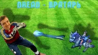 #Dread  - Поймал стрелу!