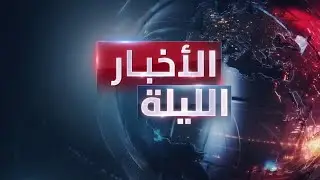 الأخبار الليلة | مسار غامض للمفاوضات بين دمشق و