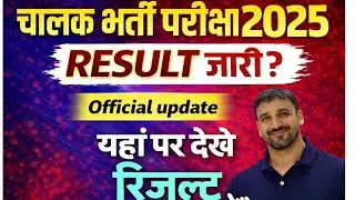 Rajasthan Vahan Chalak Result || driver vacancy 2025 || Driver cut off 2025