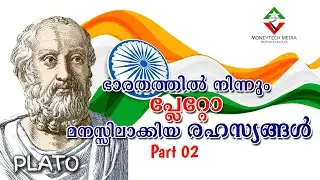 പ്ലേറ്റോയുടെ വിജയമന്ത്രങ്ങൾ ഭാഗം 2.Plato part 2.success tips of ancient Bharat. Malayalam motivation