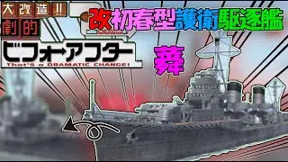 【艦つく】劇的 艦艇ビフォーアフター　『改初春型護衛駆逐艦｢蕣｣』