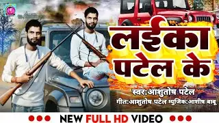#Video - लईका पटेल के | #Ashutosh Patel | Laika Patel Ke | New Patel Song 2025