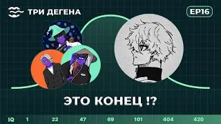 Три Дегена | КОНЕЦ! СНОВА! | EP 16