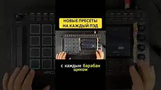 Новые пресеты на каждый пэд