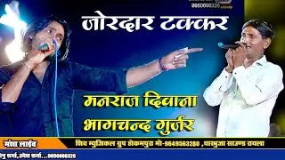 जोरदार टक्कर!!मनराज दीवाना!!Manraj deevana!!भागचंद गुर्जर!!एक बार जरूर सुने!!Bhagchand GurjR