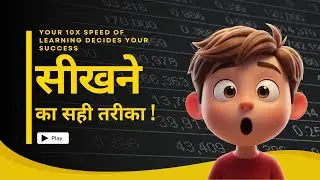 Your 10x Speed of Learning Decides Your Success | सीखने का सही तरीका