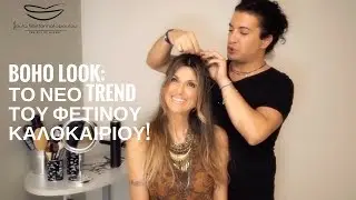 To boho look είναι το νέο trend του φετινού καλοκαιριού!