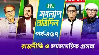সংলাপ প্রতিদিন | রাজনীতি ও সমসাময়িক প্রসঙ্গ | EP 467 | Talk Show | Songlap Protidin | NTV Shows