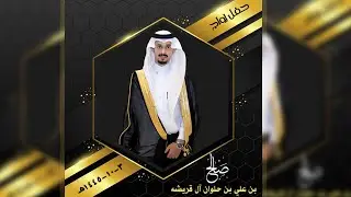حفل زواج / صالح بن علي بن حلوان آل قريشة