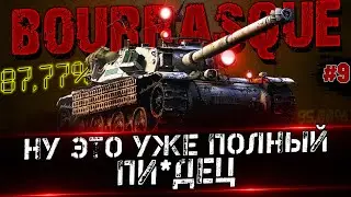BOURRASQUE - 3 ОТМЕТКИ | ЭТО ПОЛНЫЙ ПИПЕЦ | ЗАКАЗ МУЗЫКИ | #9