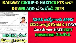 🚨RRB Group D Hall Tickets 2025 |ఇలా ఒక click తో DOWNLOAD చేసుకోండి| Direct Link + Download#railway