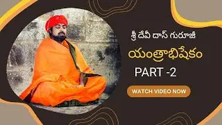 సద్గురు శ్రీ దేవిదాస్ గారి యంత్రాభిషేకం || Sadhguru Shri DeviDas Gari Yantrabhishekam || Part - 2