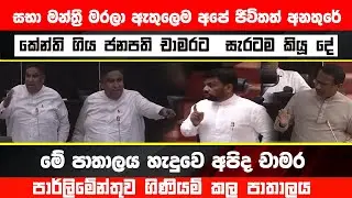 🔴ජනපති පාර්ලිමේන්තුවට - සභා මන්ත්‍රී මරණය ගැන යකා නැටූ චාමරට සැරටම කියාදෙයි  #latestnews #akd