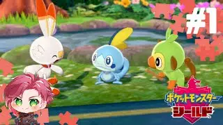 ＃1【live】どんな出会いがあるのかな？ポケットモンスターシールド