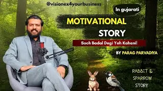 Motivational Story in Gujarati | Rabbit And Sparrow Story | Inspiring Story Of Parag Parvadiya