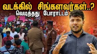 வடக்கில் சிங்களவர்கள்? | நெடுங்கேணியில் வெடித்த போராட்டம் 🔥 | Pavaneesan Kural