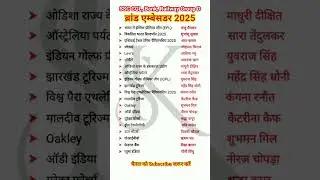 ब्रांड एम्बेसडर 2025 | Brand Ambassador 2025 | Current Affairs 2025 #shortvideo #trending #ytshorts