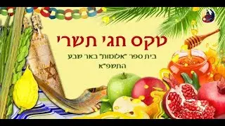 טקס חגי תשרי בית ספר 