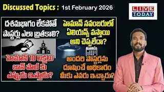 మాట్లాడుకుందాం రండి! || 1st February 2026 ||Pastor JOHN PAUL #biblestudy #live #pastorjohnpaul