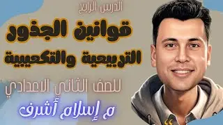 أسهل شرح لقوانين الجذور التربيعية والتكعيبية للصف الثاني الإعدادي