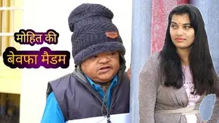 मो हित की बेवफा मेड   Mohit Ki Comedy Videos   Mohit Ki Video   Mohit   Pappu   New Comedy Video2025