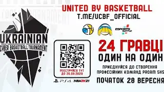 Ukrainian Cyber Basketball Tournament 1х1🏀 Пряма трансляція, 28 вересня❗️