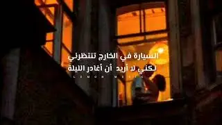 Car’s Outside مترجمة || James Arthur