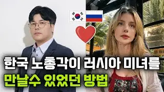 [하편] 러시아 여자와 연애하는 가장 빠르고 확실한 방법 #국제커플 #국제부부 #국제연애 #국제결혼 #코리아모스트 #러시아국제결혼