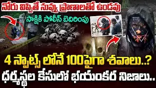 ధర్మస్థల కేసులో భయంకర నిజాలు.. | Dharmasthala Mass Burial Case BIG Updates | karnataka Mystery