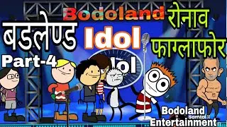 BODOLAND Idol नि रोनाव  फाग्लाफोर 🤪 Part-4  Funny Cartoon Video || Bodoland Entertainment ||