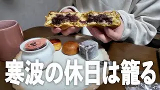 寒波が続く今日この頃なので甘い物で家に籠り、夕飯作ってやり過ごす