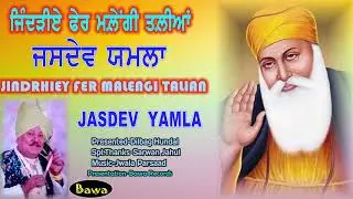 Jasdev Yamla | Jindriey Fer Malengi Talian | ਜਿੰਦੜੀੲੇ ਫੇਰ ਮਲ਼ੇਂਗੀ ਤਲ਼ੀਅਾਂ |