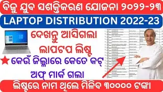 ଆସିଗଲା ଲାପଟପ୍ ଲିଷ୍ଟ ॥ Laptop Distribution Cut-off marks 2022-23 ll Biju Juba Shashakti Karan yojna