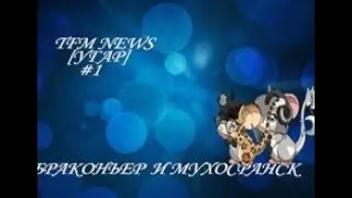TFM NEWS - УГАР #1 / Transformice.