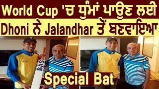 Exclusive: जानिए Dhoni द्वारा World Cup के लिए Jalandhar से बनवाऐ Special Bat में क्या है खूबियां