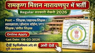 Ramkrishna mission ashram narayanpur recruitment 2026 online form kaise fill / RKM Narayanpur Rec...
