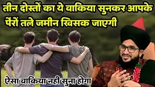 तीन दोस्तों का वाकिया सुनकर हैरान रह जाओगे | Mufti Salman Azhari