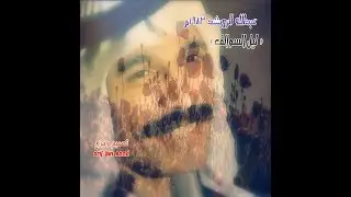 عبدالله الرويشد 1983م  ( ليل السوالف  ) مونتاج arif