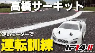 【運転訓練】高橋サーキットでモディファイド！