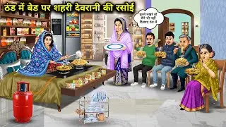 ठंड में बैड पर शहरी देवरानी की रसोई। Cartoon videos। Hindi Stories Ke Diwane। 